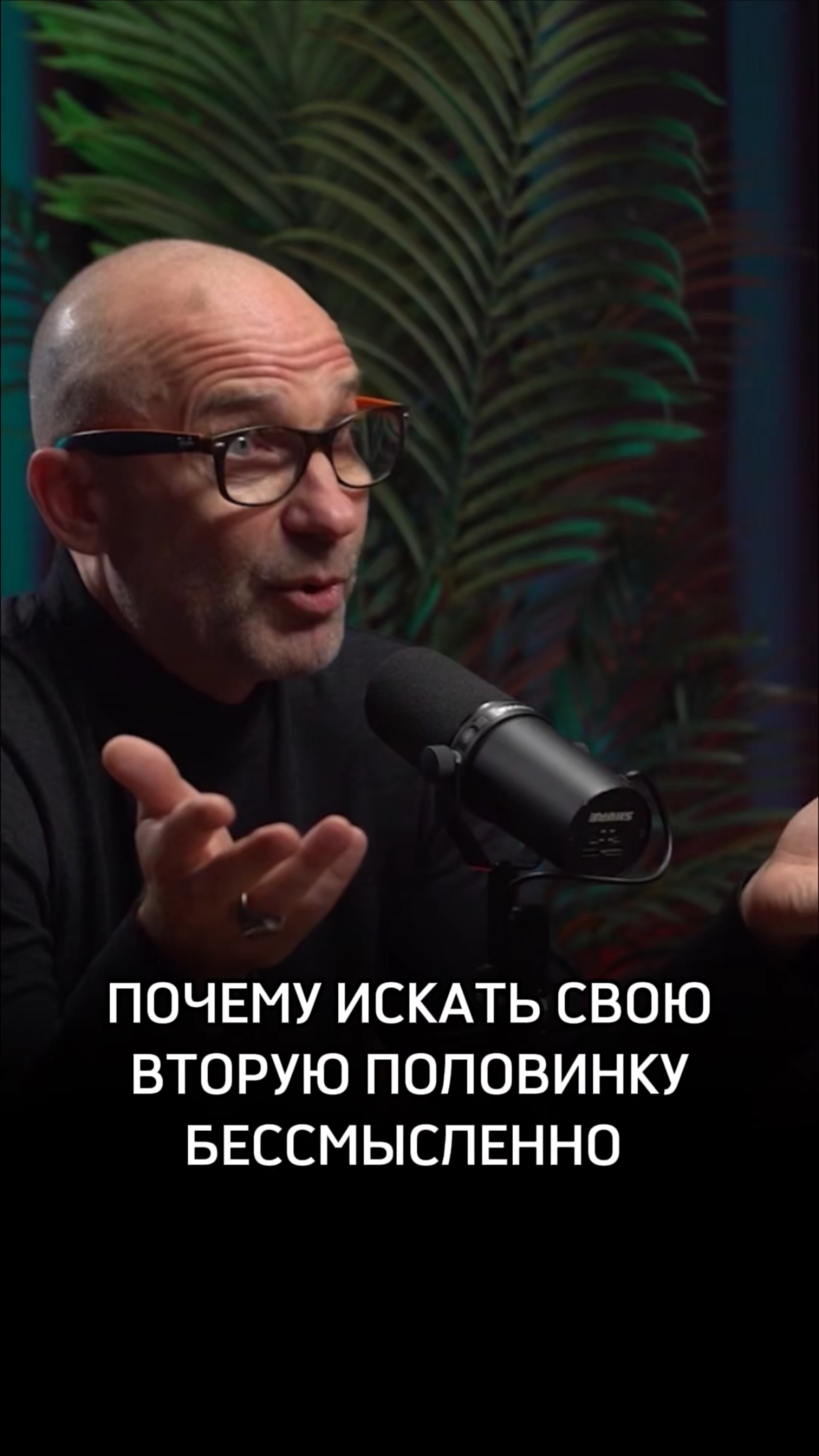 Почему искать свою вторую половину бессмысленно