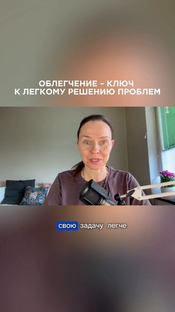 Как заранее почувствовать облегчение?✨ #позитивныйнастрой #решениепроблемы