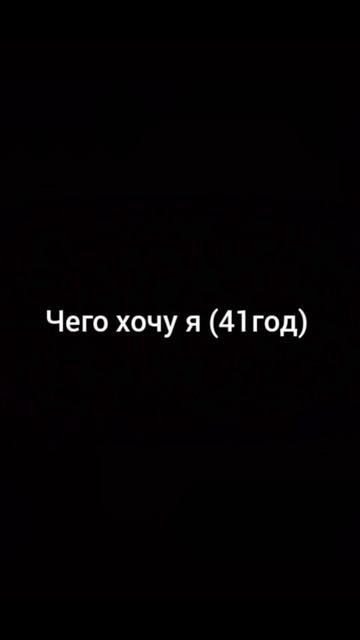#стремления #желания #мечты #фантазии #приколы