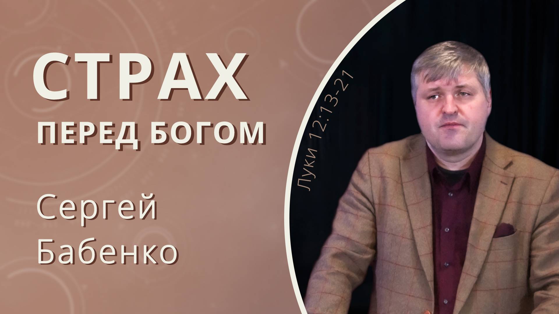 Страх перед Богом — Бабенко Сергей (проповедь)