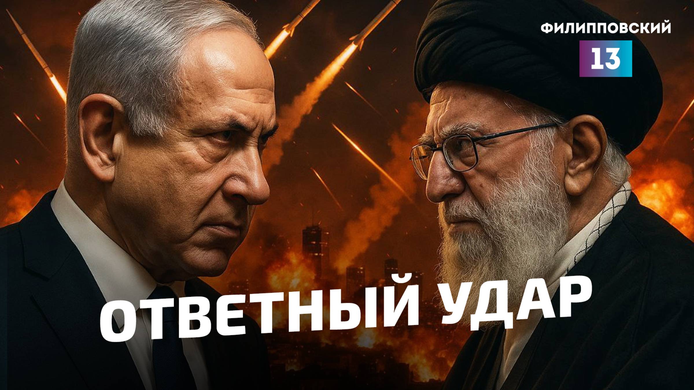 Израиль атаковал Иран, активисты пытаются прорвать блокаду Газы, а США переживают за жизнь аш-Шараа