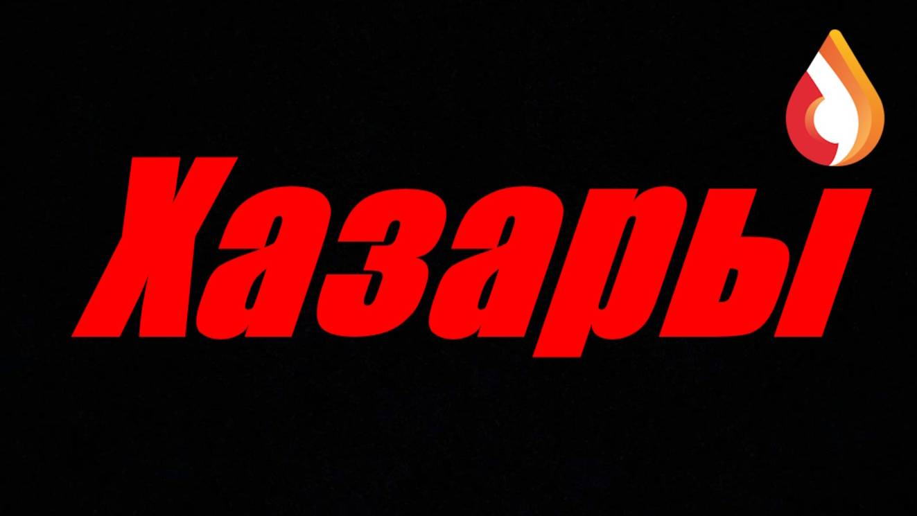 Хазары