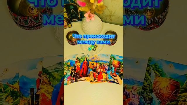 Что происходит между вами