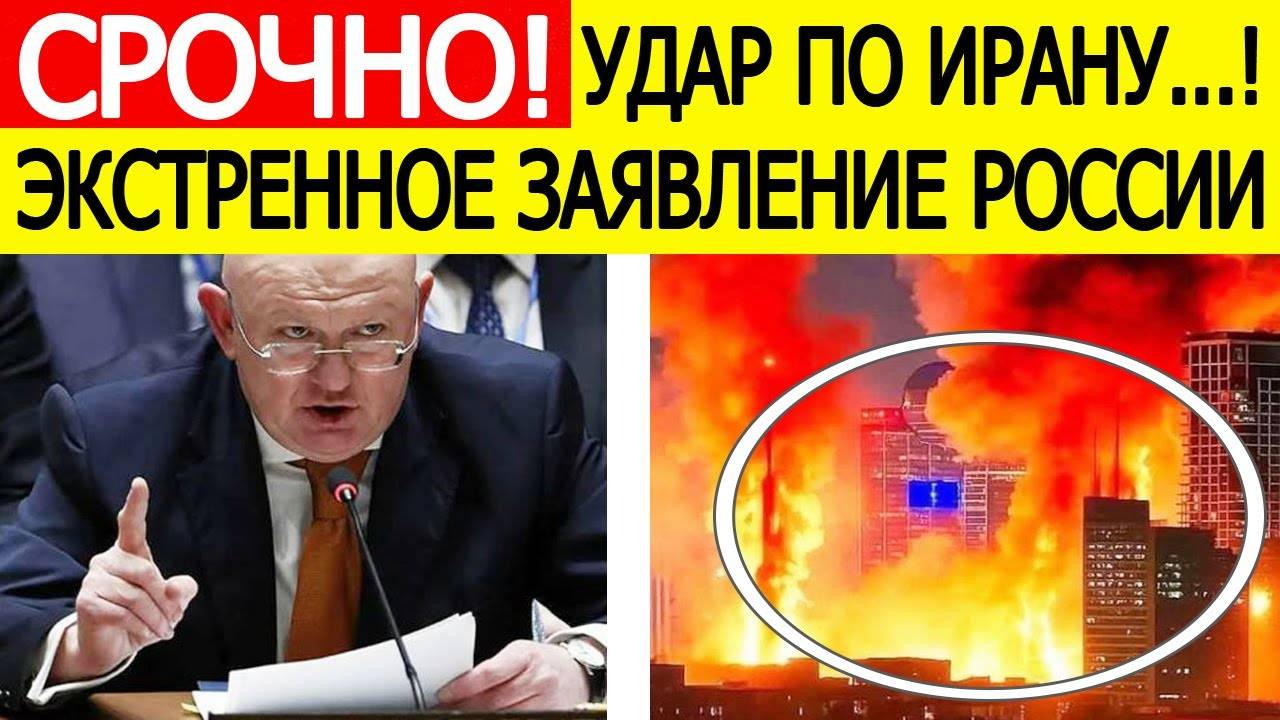 СРОЧНОЕ ЗАЯВЛЕНИЕ России в ООН после удара Израиля по ядерным объектам Ирана! Василий Небензя