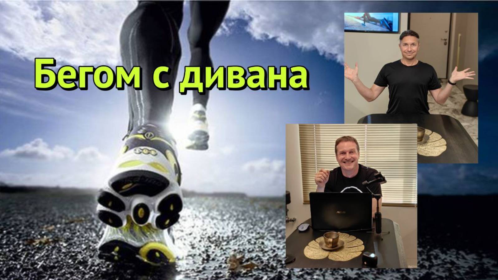 Бегом с дивана