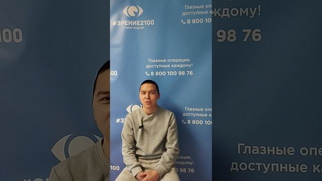 Отзыв после лазерной коррекции зрения в клинике "Зрение 2100", 88001009876