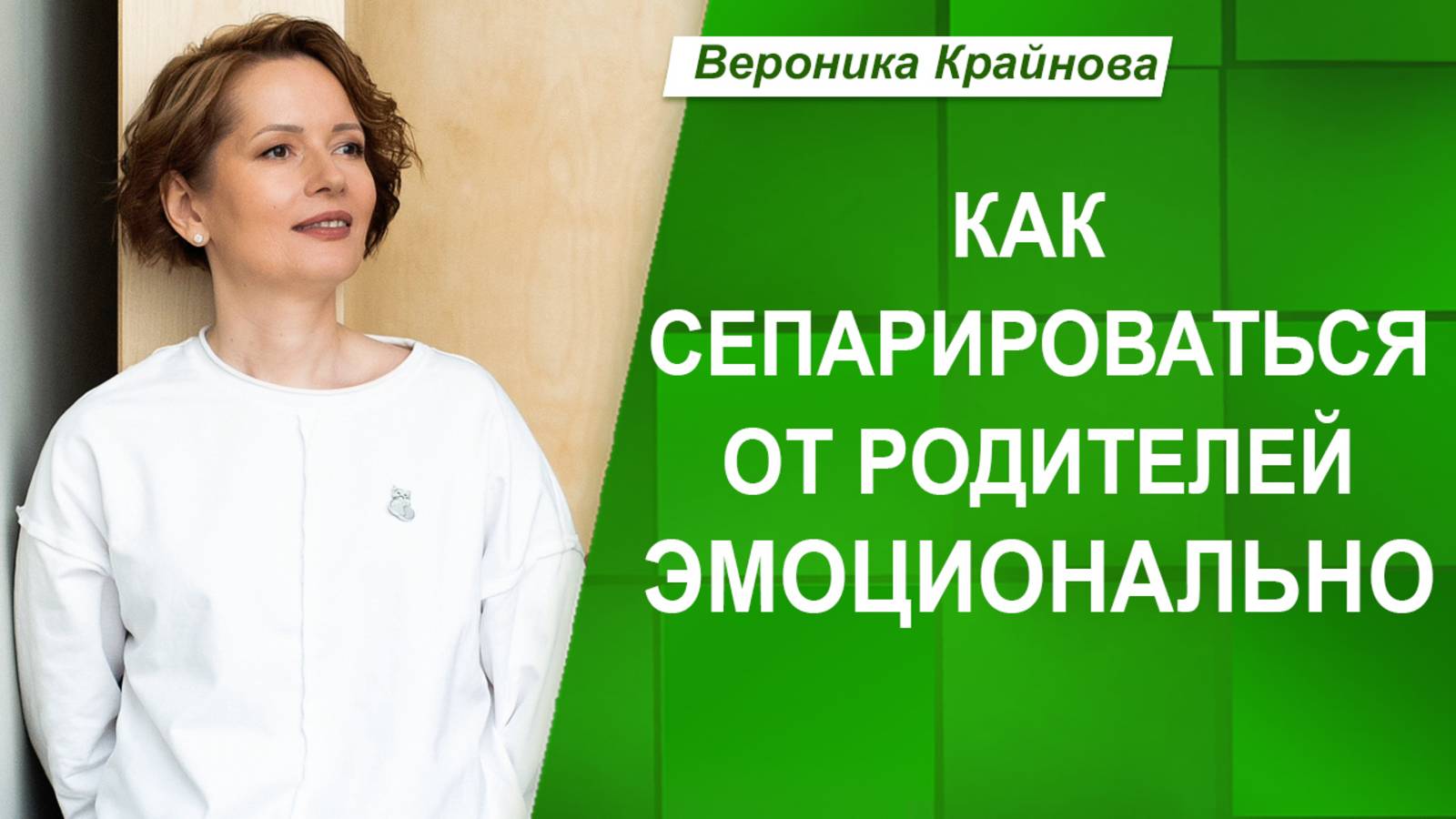 ЭМОЦИОНАЛЬНАЯ сепарация от РОДИТЕЛЕЙ. Почему возникает чувство ВИНЫ