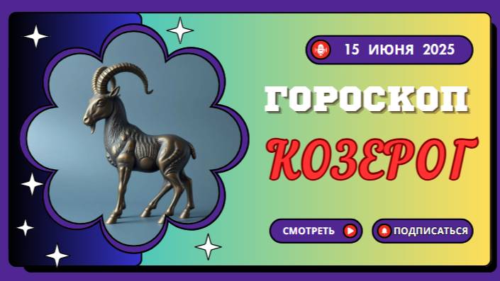 🔥🐐 ГОРСКОП НА СЕГОДНЯ 15 ИЮНЯ ДЛЯ КОЗЕРОГОВ: ВАШ ДЕНЬ УПОРСТВА И РЕЗУЛЬТАТОВ