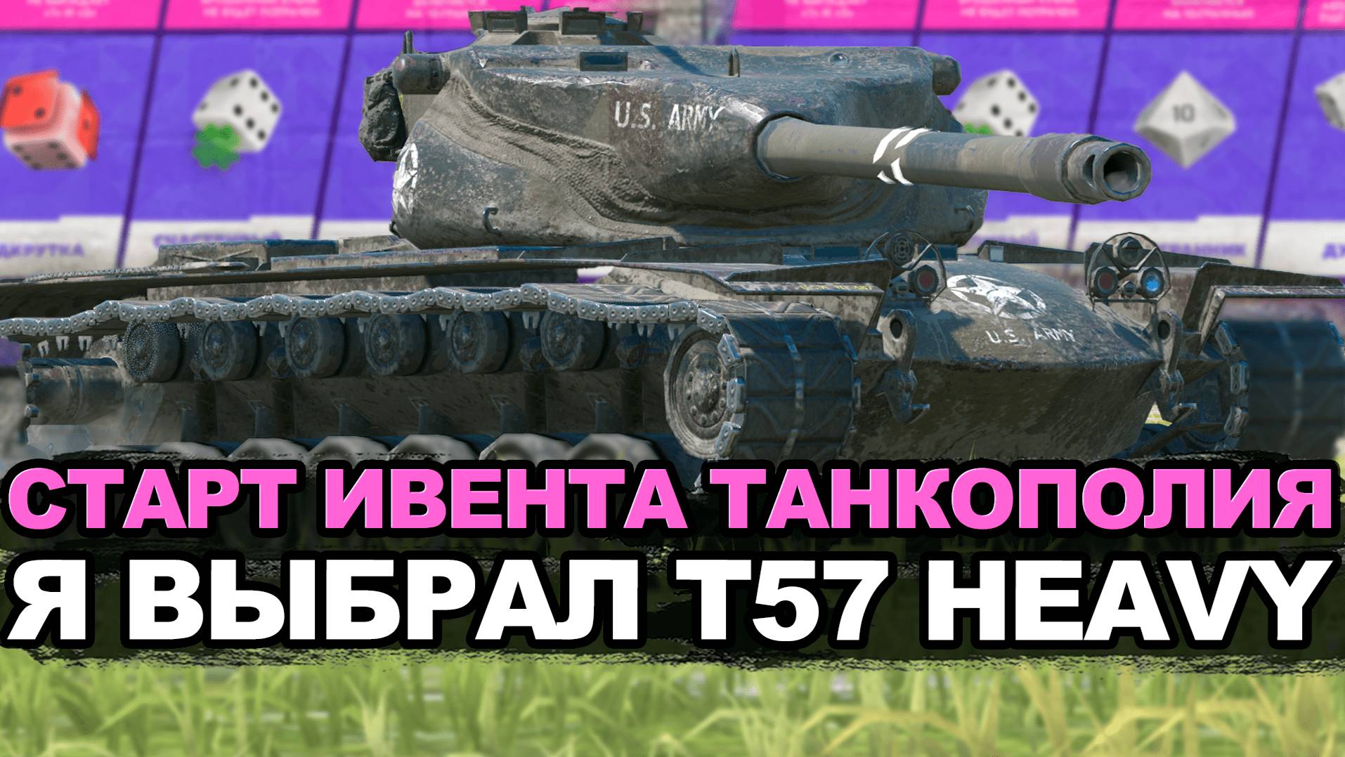 Бросаем кубики и охотимся за фрагами в ивенте на T57 HEAVY | Tanks Blitz