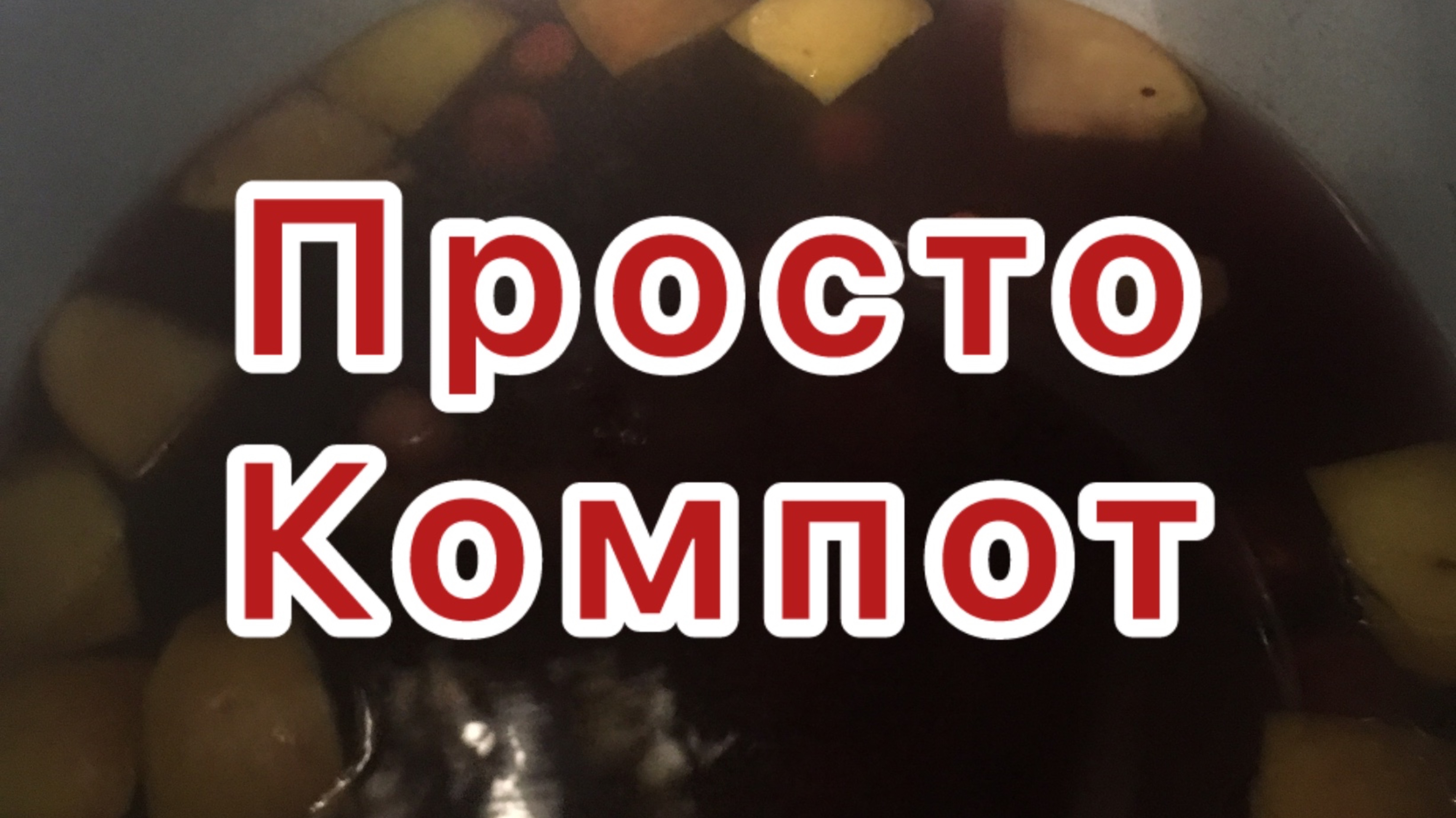 Компот - варим и пьём.