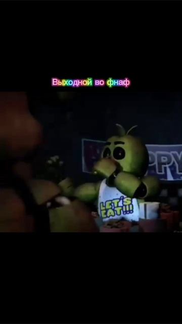 выходной во фнаф