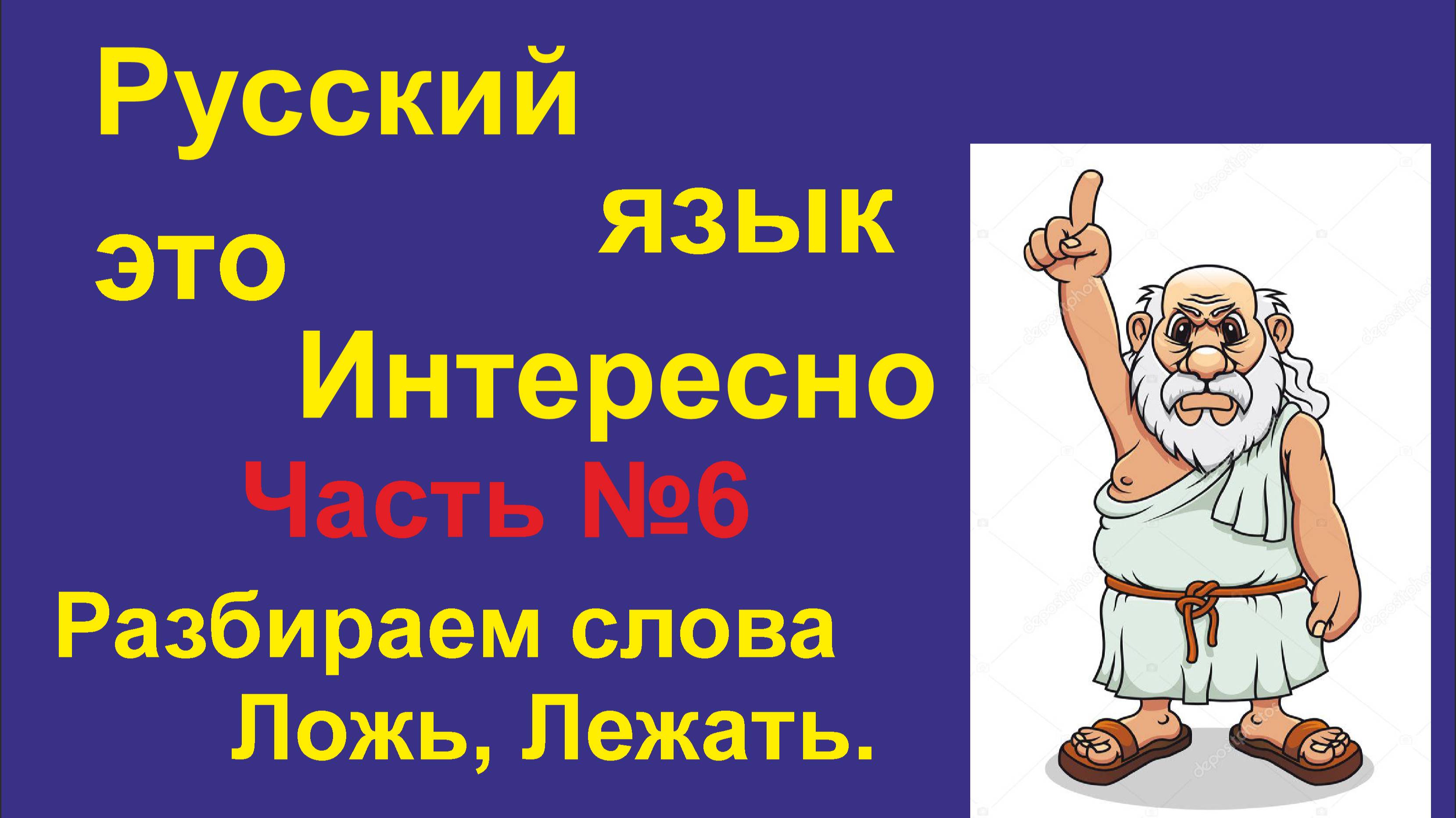 Русский язык - это Интересно! (Часть 06) Разбираем слово Ложе, Ложь, Лежать.