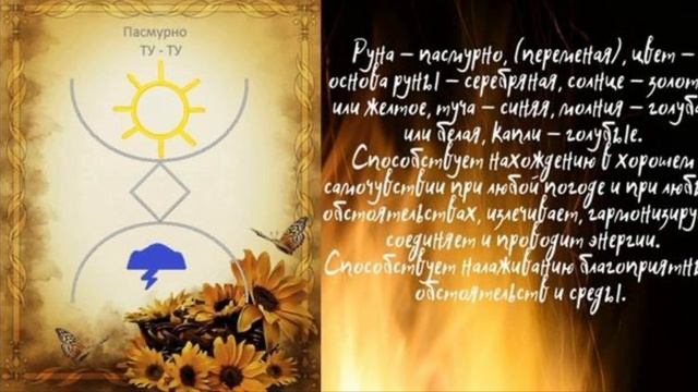 Древнеславянская руна Пасмурно или Дождь