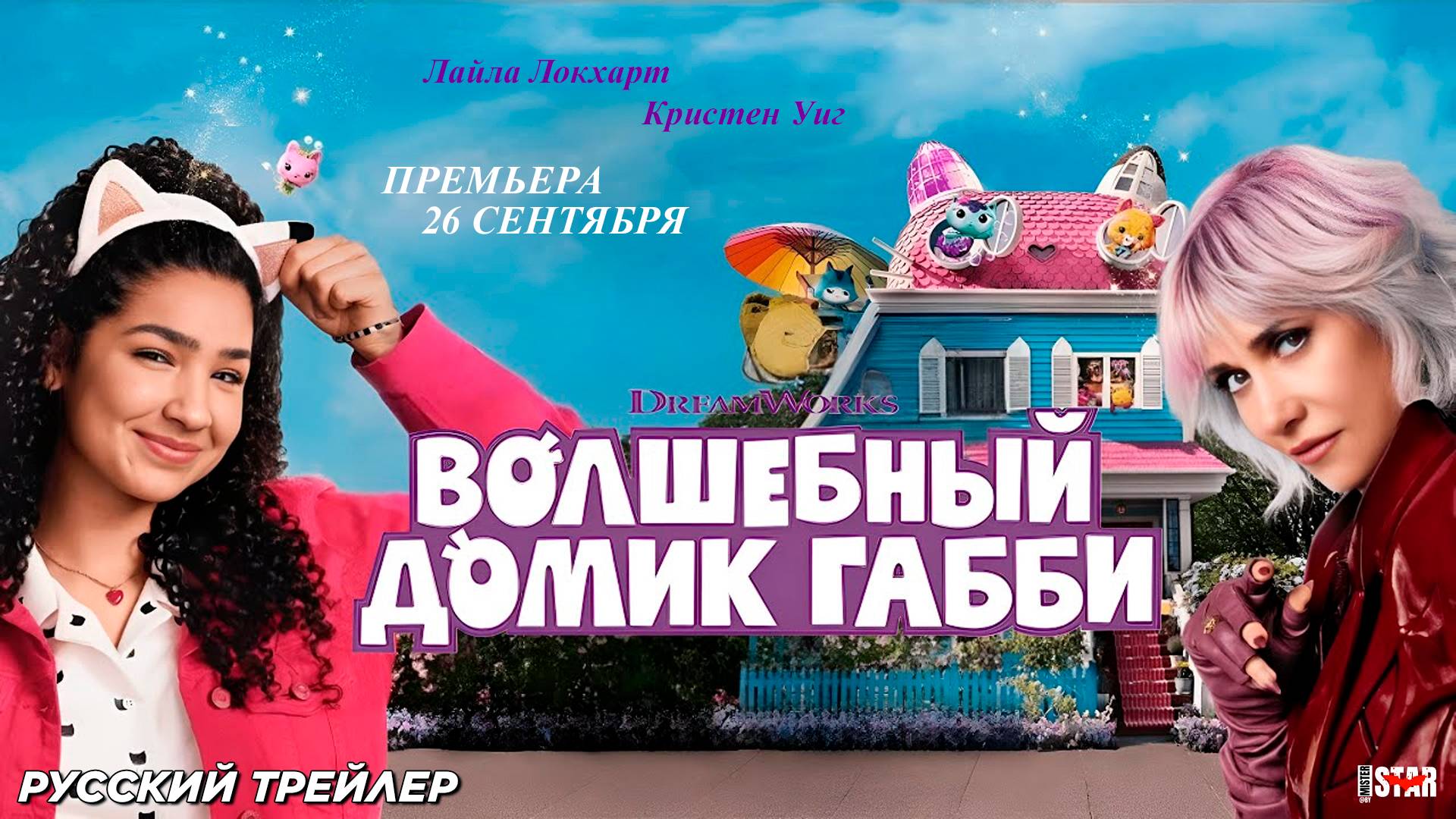 Волшебный домик Габби в кино (2025) | Русский дублированный трейлер (6+) | Премьера 26 сентября 2025
