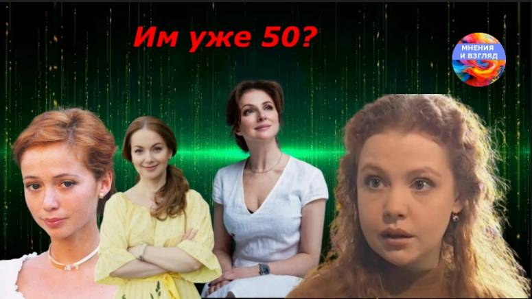 Им уже 50? Юбилеи актрис в 2025 году