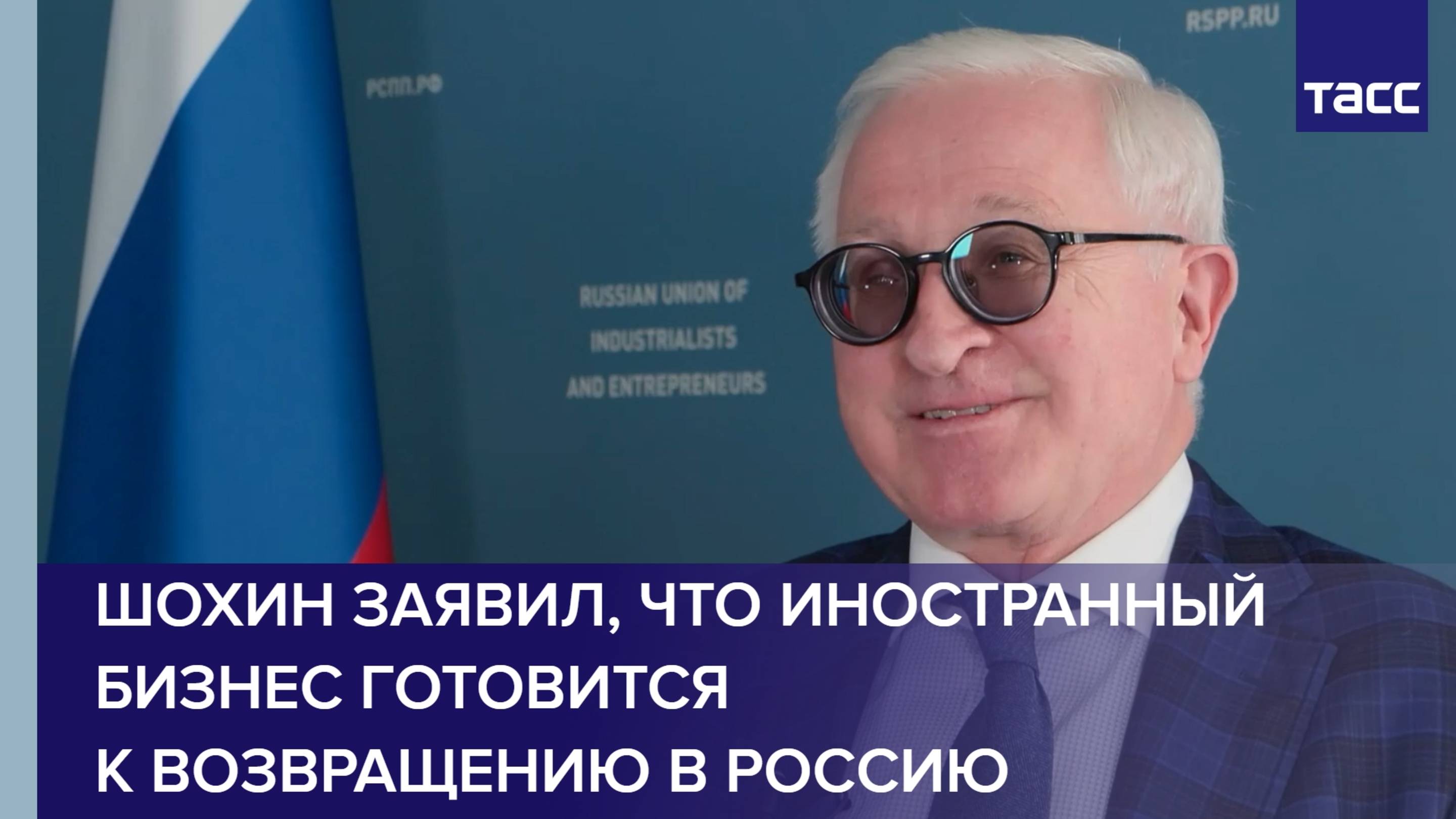 Шохин заявил, что иностранный бизнес готовится к возвращению в РФ