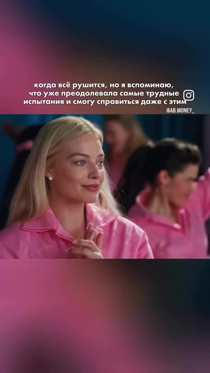 Отрывок из фильма «Барби». Марго Робби в розовом костюме улыбается, кивает и начинает прыгать 🥹