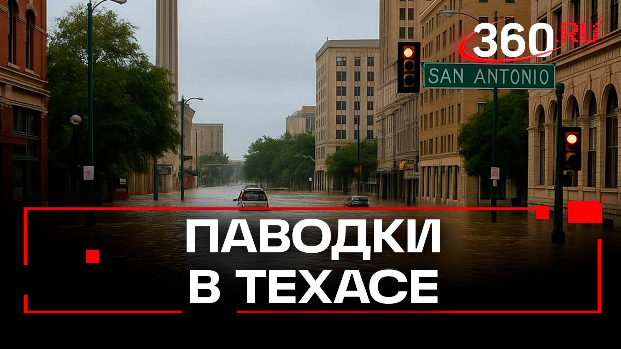 Число погибших из-за паводков в техасском городе Сан-Антонио возросло до 11