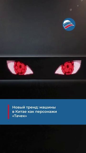 Новый тренд: машины в Китае как персонажи «Тачек»