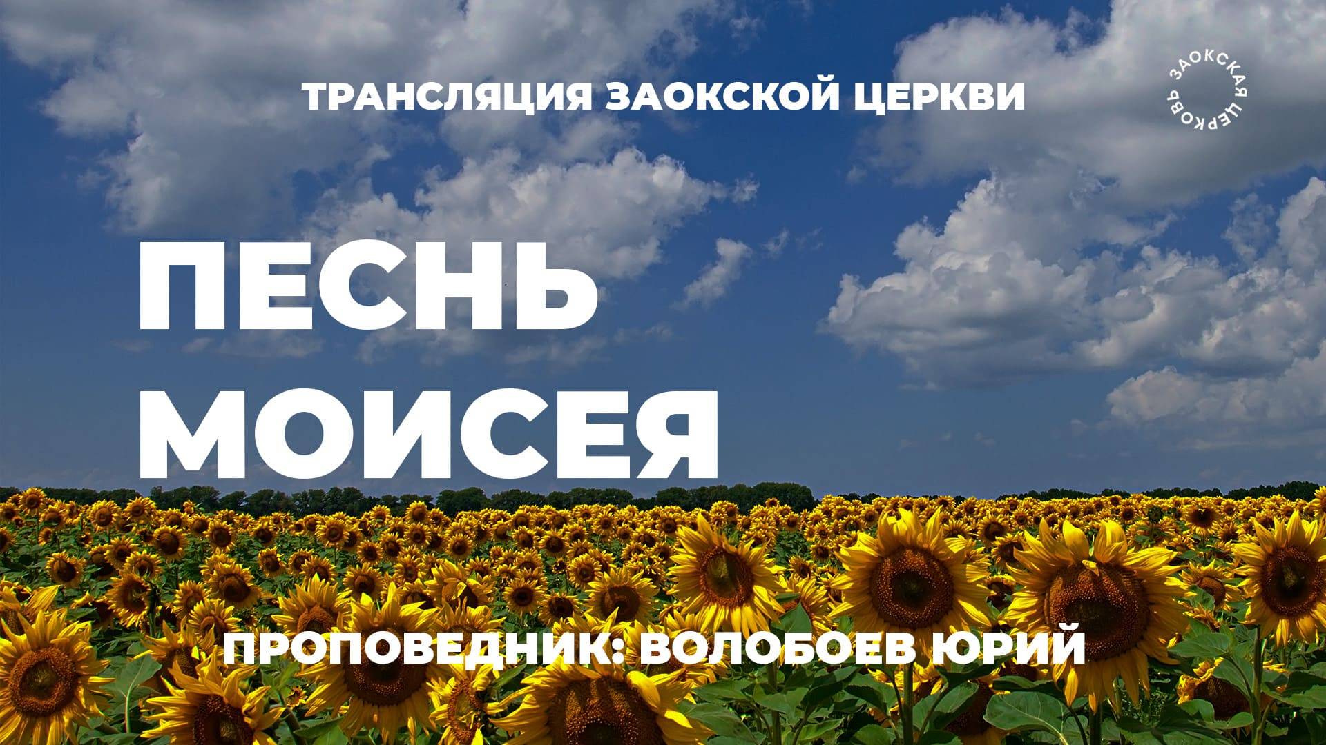 БОГОСЛУЖЕНИЕ онлайн - 14.06.25 / Трансляция Заокская церковь