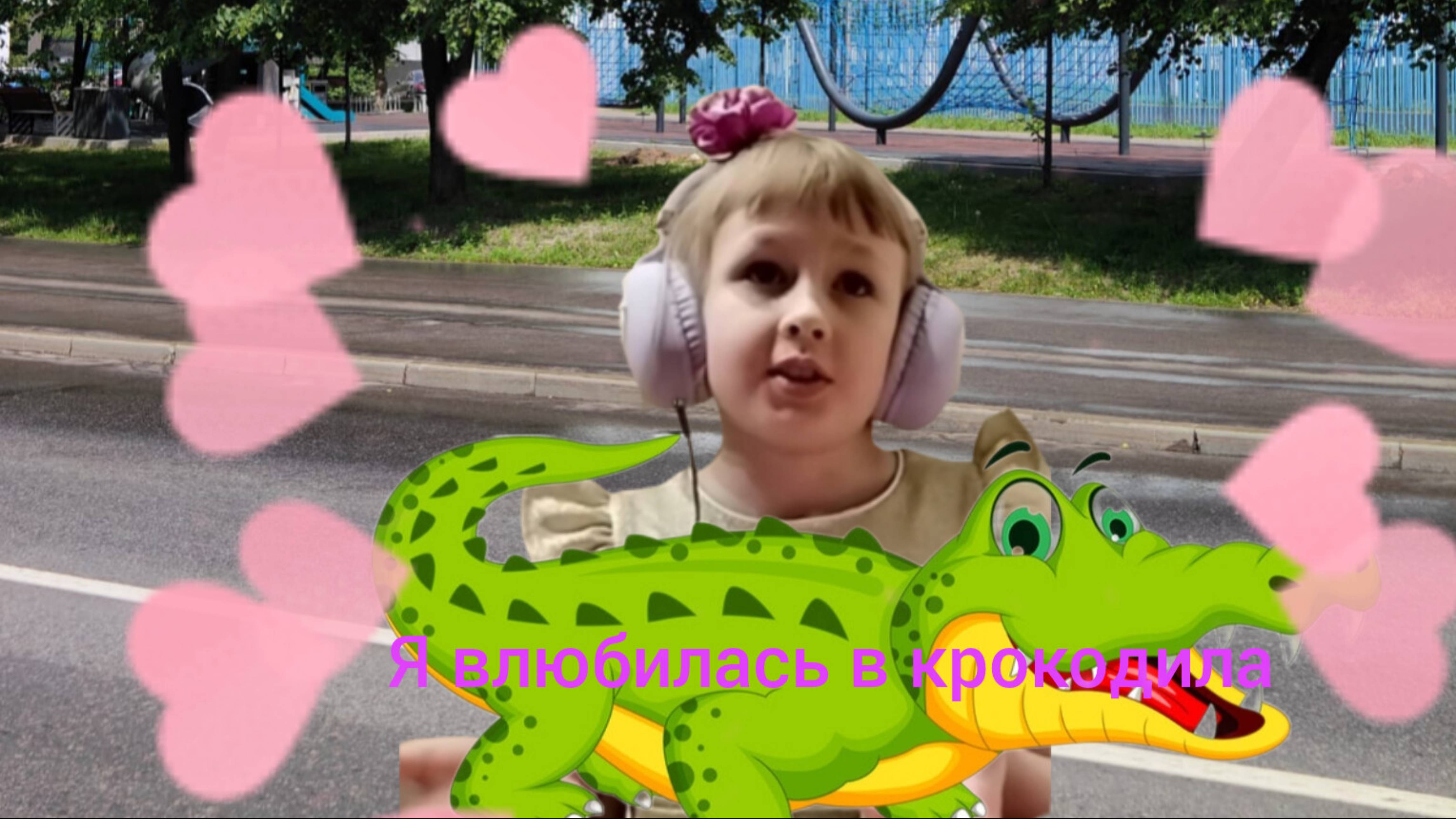 Я влюбилась в крокодила.