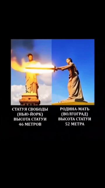 Родина мать забрала факел у статуи свободы! Родина-мать зовёт! Скульптура, Героям Сталинградской бит