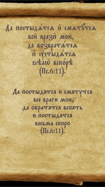 #псалтирь #молитва #перевод #враги #победа