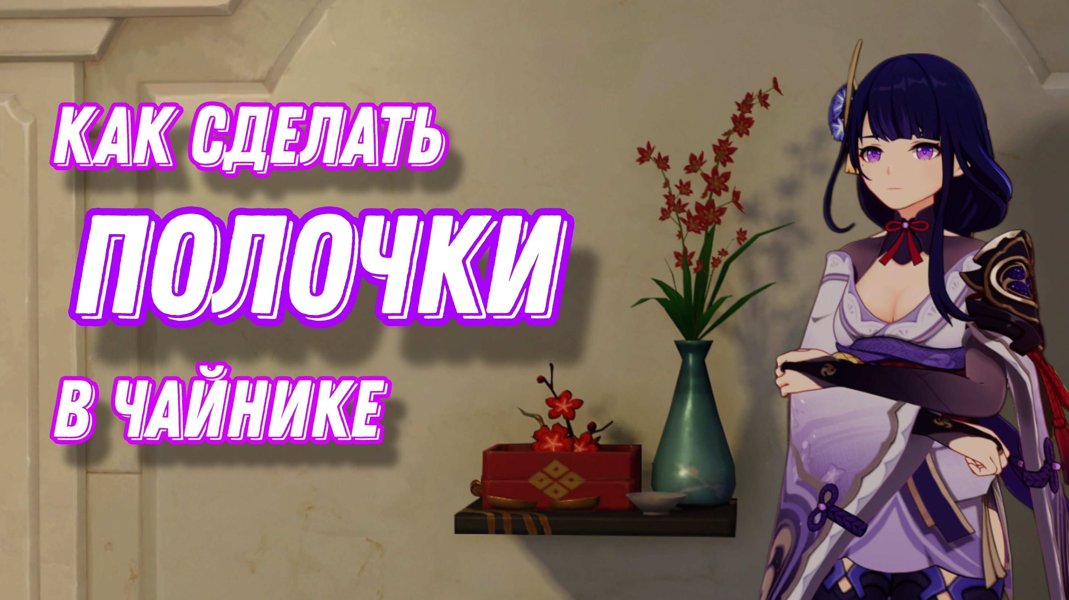 Полочки в чайнике безмятежности | Genshin Impact