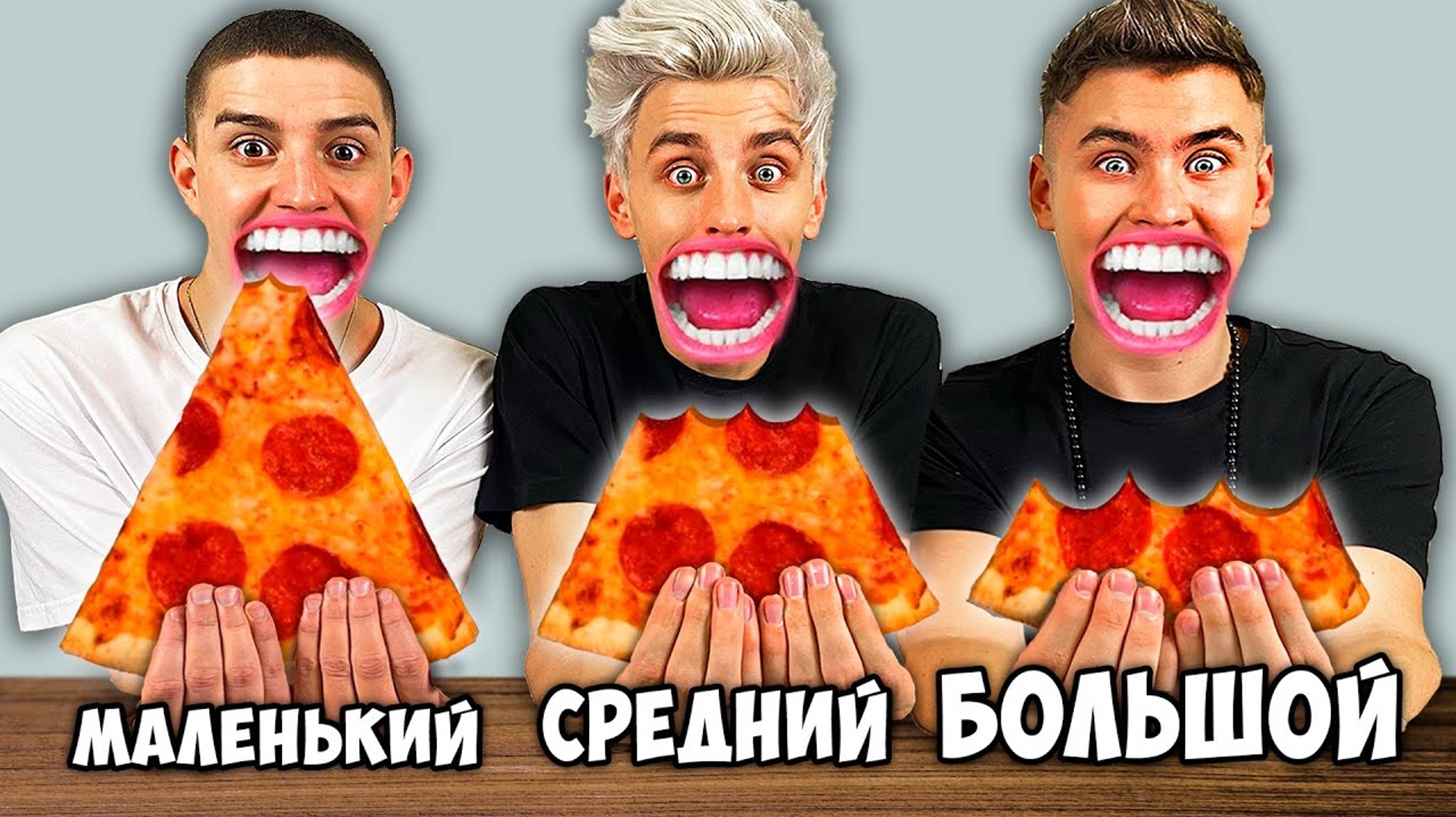 🍿БОЛЬШОЙ, СРЕДНИЙ или МАЛЕНЬКИЙ УКУС ЧЕЛЛЕНДЖ !