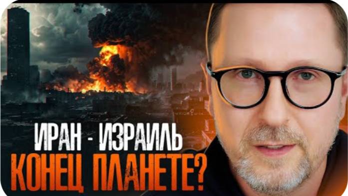 Иран - Израиль. Конец планете？- Анатолий Шарий