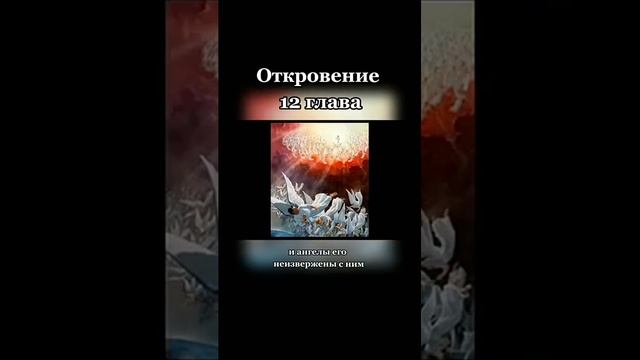 И произошла на небе #война #откровение #иоаннбогослов #библия
