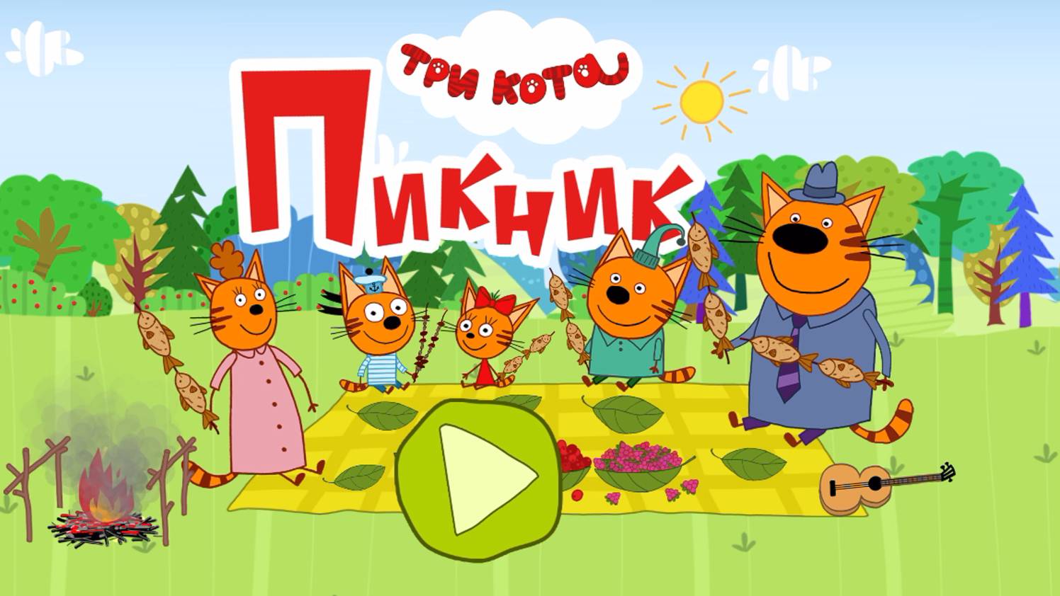 ТРИ КОТА - ПИКНИК.  МУЛЬТФИЛЬМ ИГРА. Котята едут на пикник вместе с Сажиком.