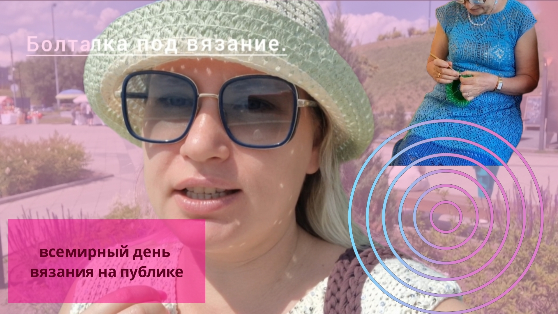 Всемирный день вязания на публике//Опять встретила вязальщицу!//Набережная Тольятти//Собаки роботы