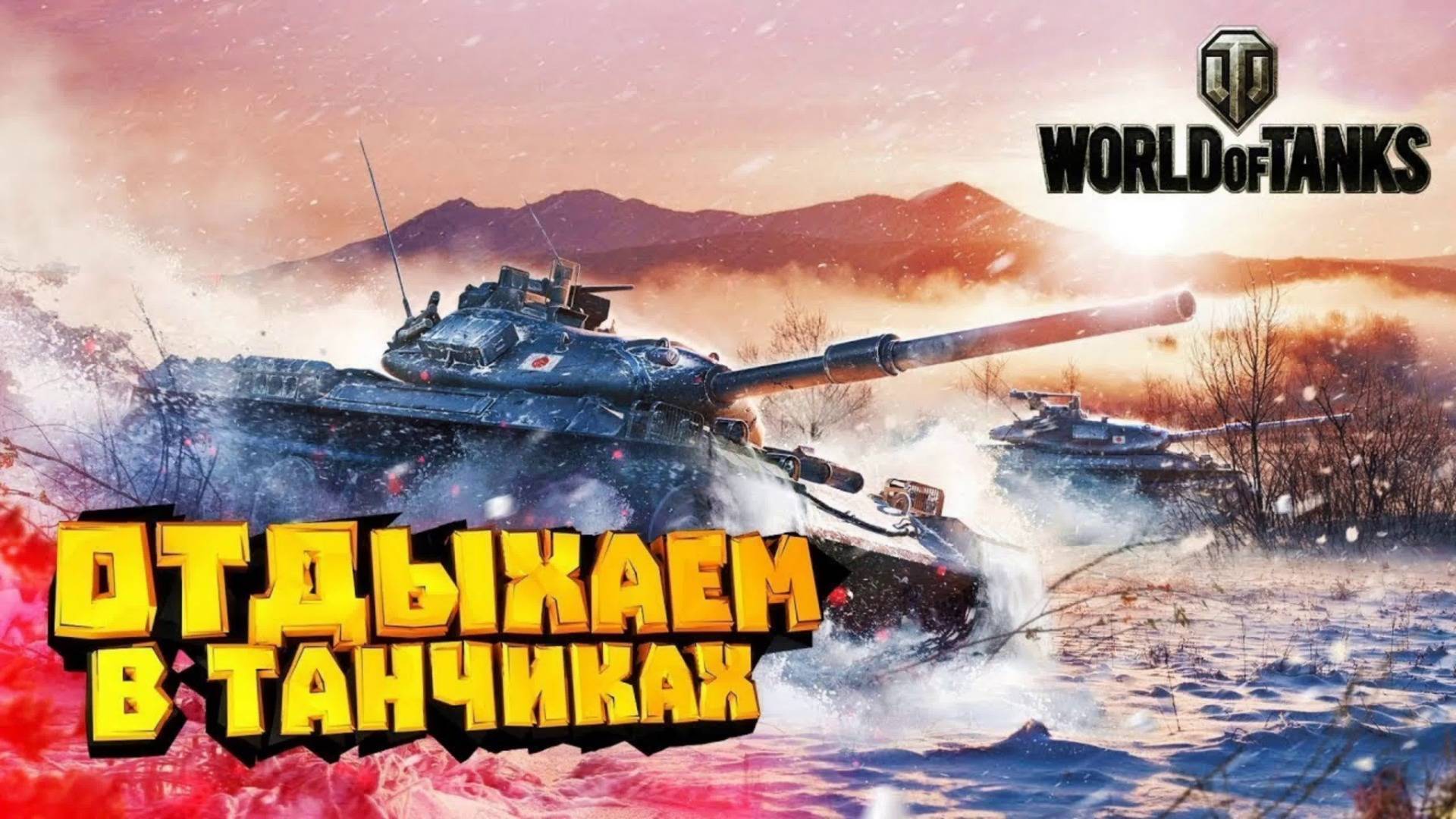 ТАНКИ чилимся ФАРМИМ | Натиск УКРЕП РАНДОМ