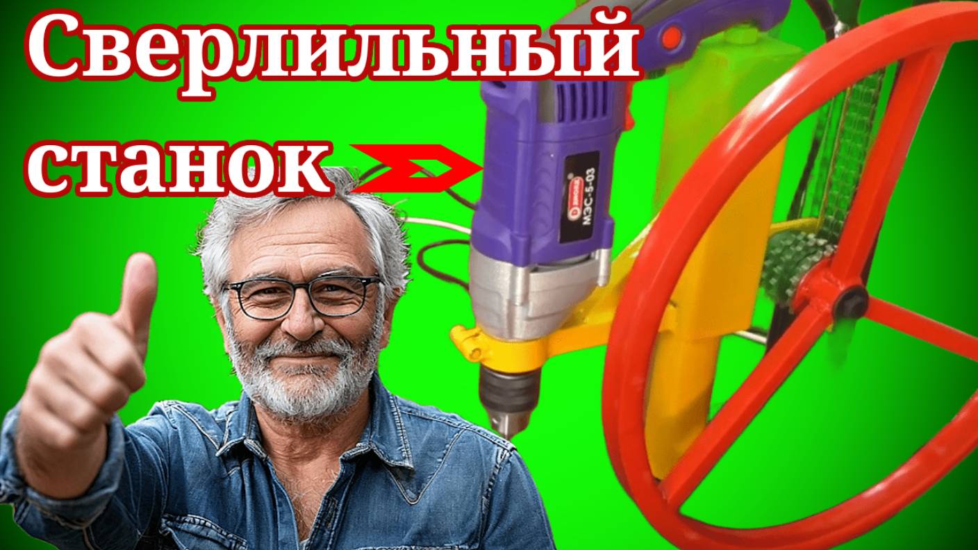 Как сделать Сверлильный станок из Дрели своими руками!
