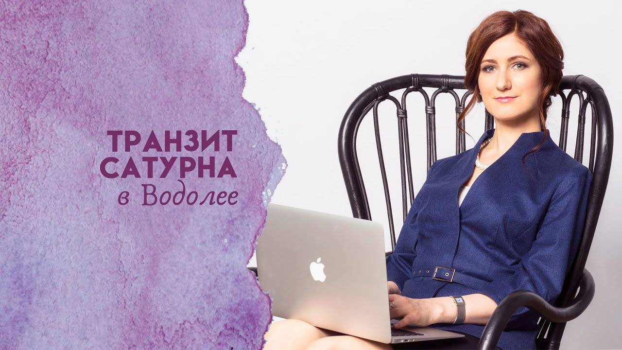 Что принесёт вам транзит Сатурна по Водолею