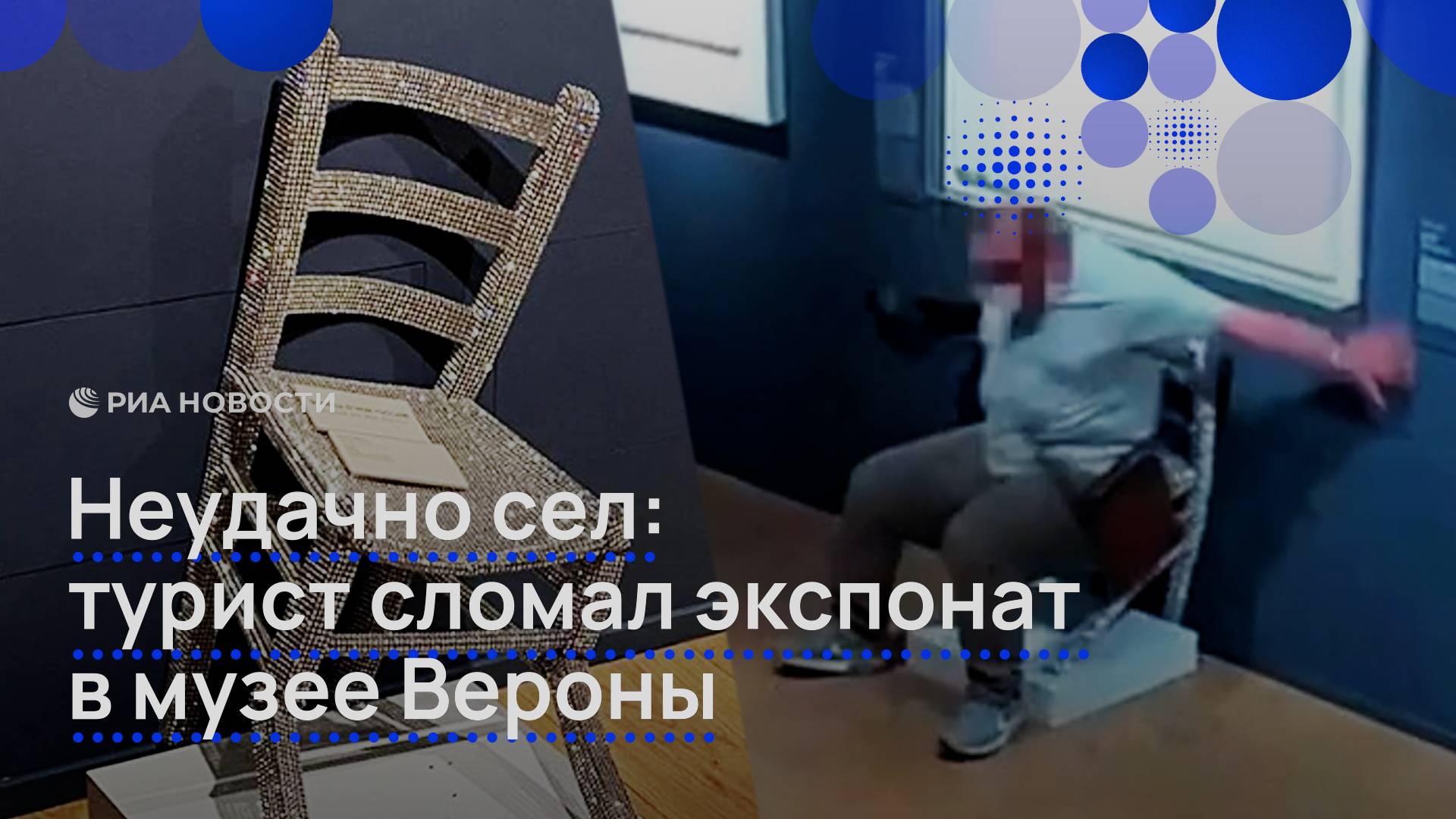 Неудачно сел: турист сломал экспонат в музее Вероны