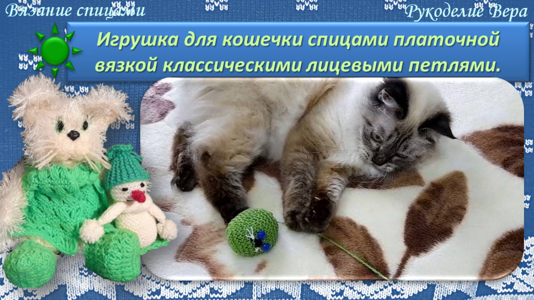 Игрушка шарик - мышка для кошечки. Платочная вязка классическими петлями. Уроки вязания спицами 13