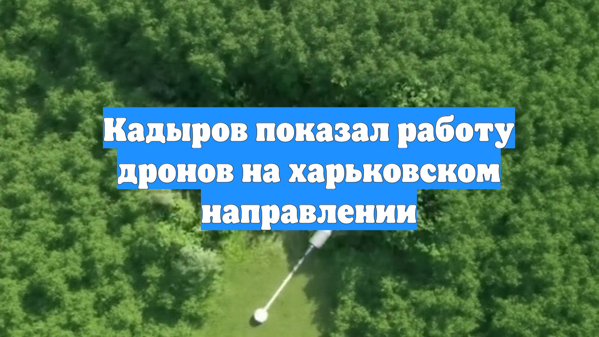 Кадыров показал работу дронов на харьковском направлении