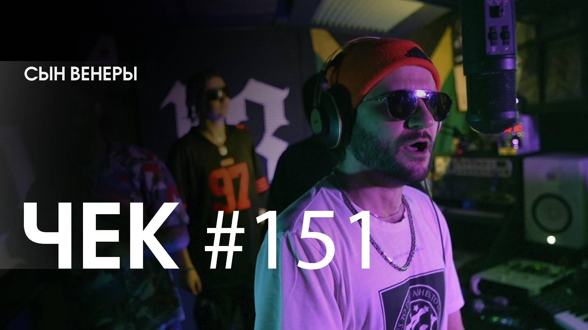 МАЙК ЧЕК #151 | СЫН ВЕНЕРЫ - РАЙОН