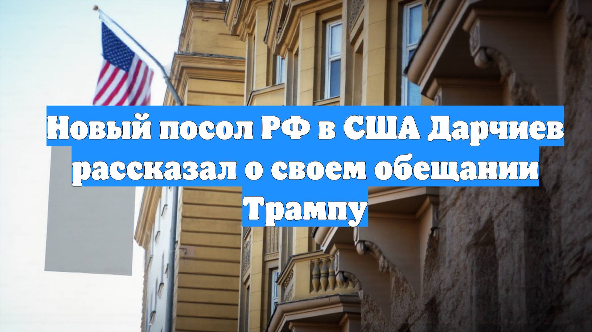 Новый посол РФ в США Дарчиев рассказал о своем обещании Трампу