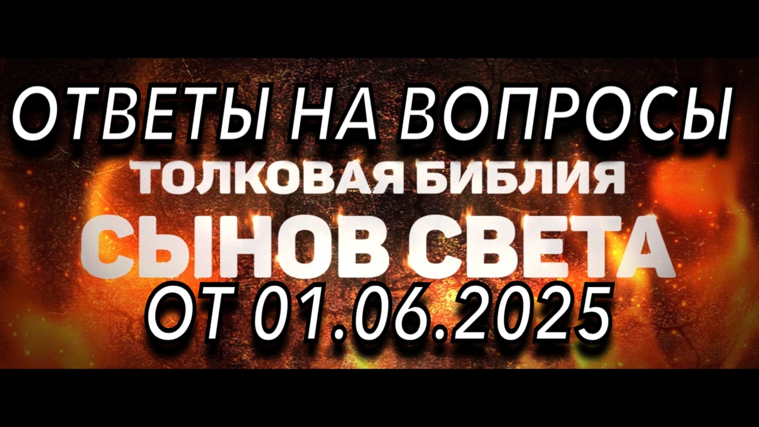 Ответы на вопросы в нашей телеграмм группе  от 2025-06-01