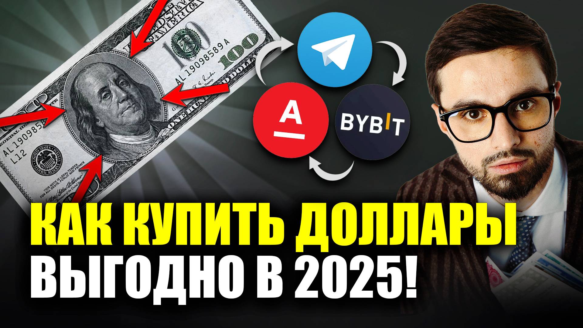 Как КУПИТЬ ДОЛЛАРЫ В 2025 по выгодному курсу без проблем? Сравнение всех рабочих способов!