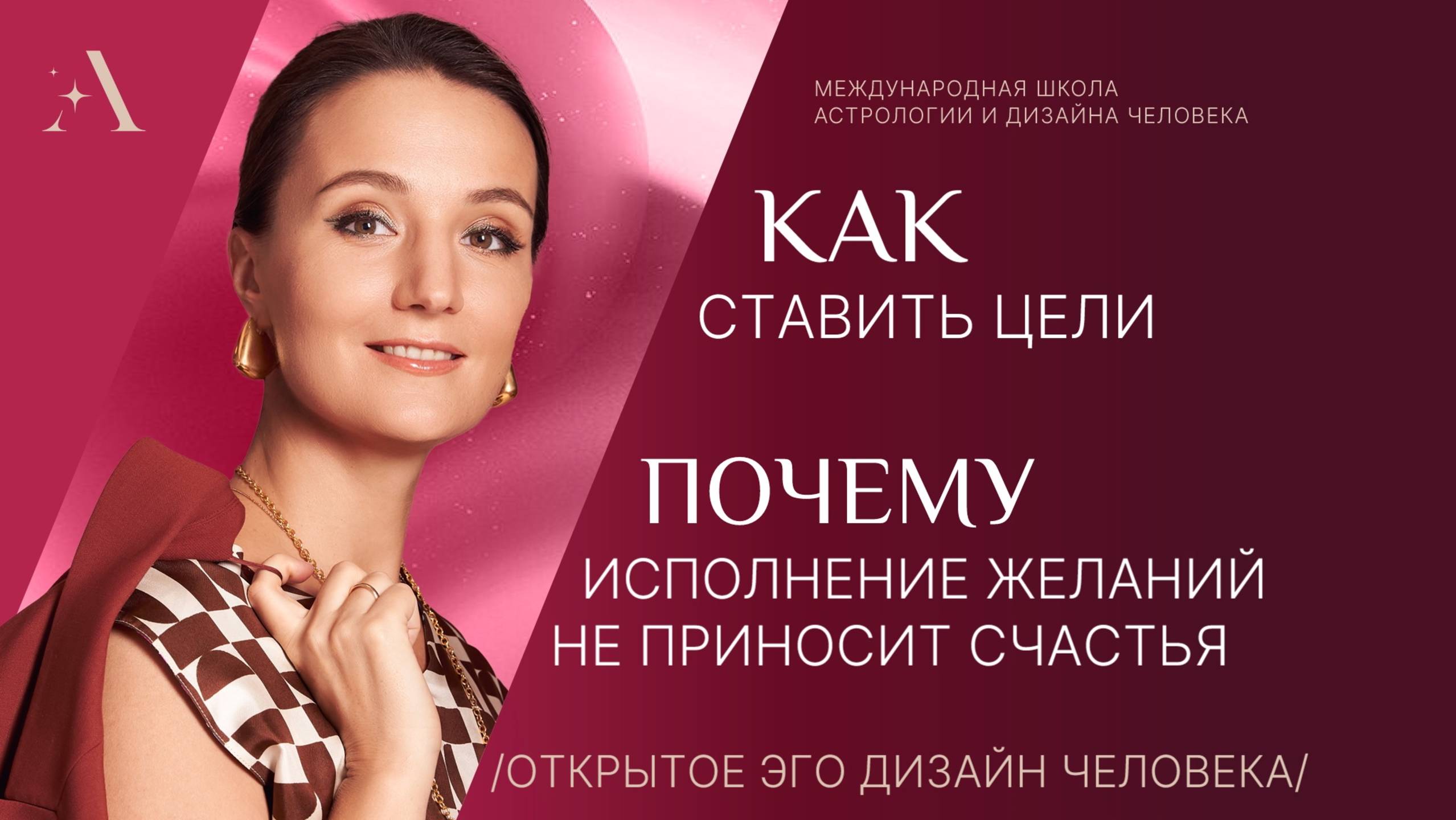 Как ставить цели и почему исполнение желаний не приносит счастья
