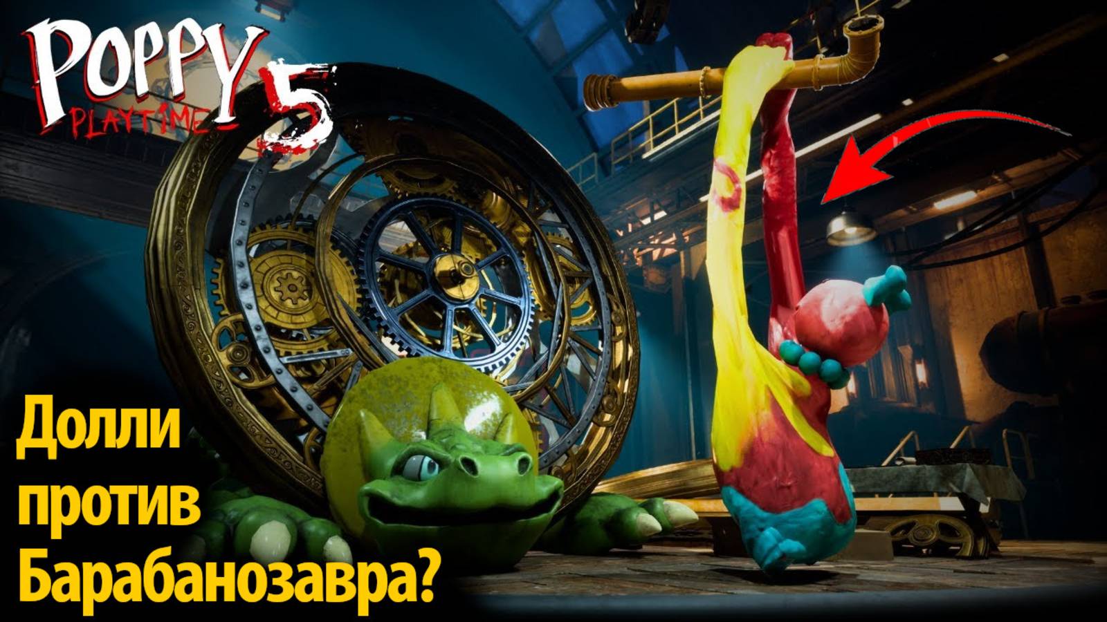 Барабанозавр съел Долли? Poppy Playtime 5 фан от Buggy Huggy (русский перевод)
