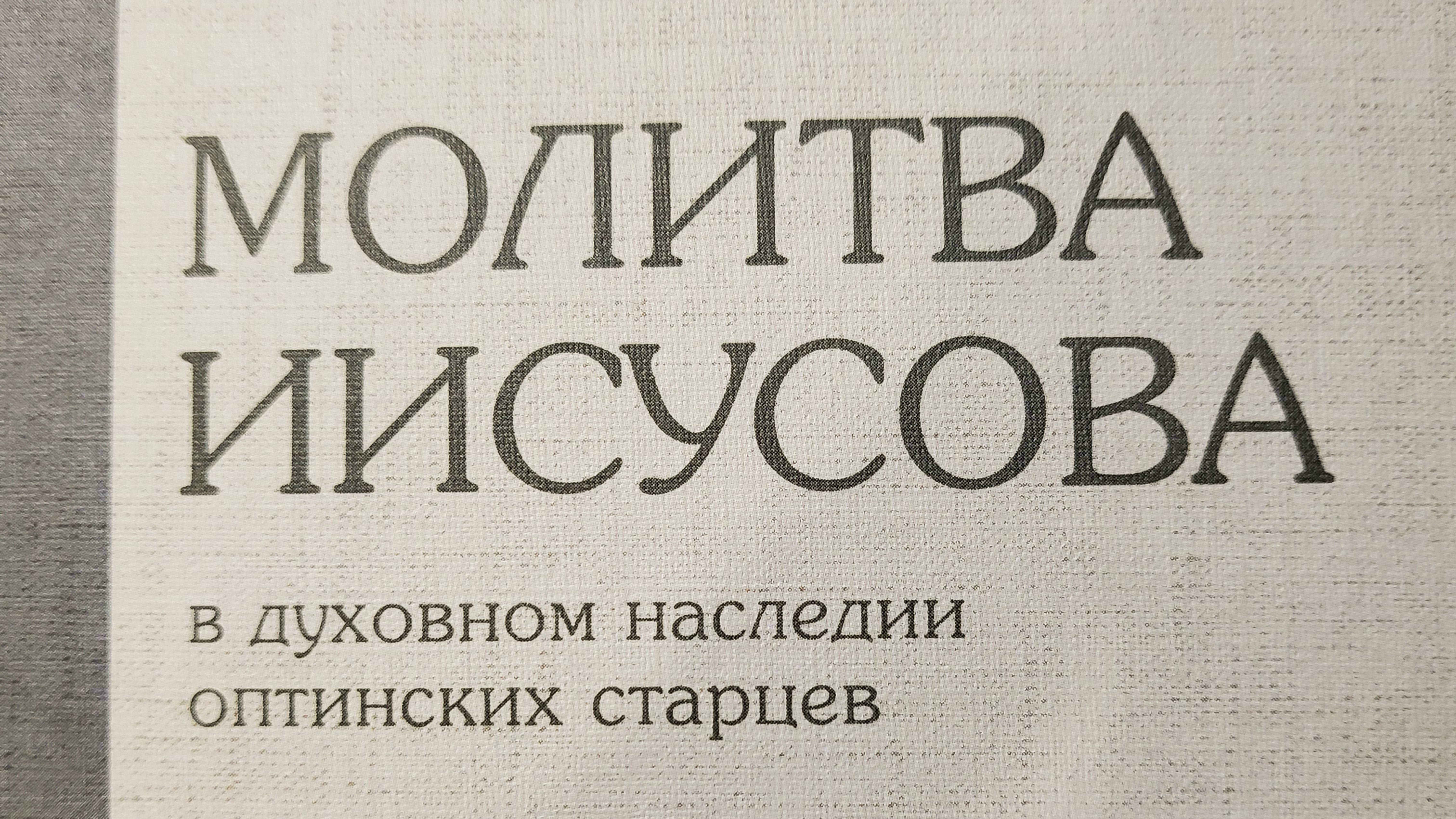 Книга: "Молитва Иисусова в духовном наследии оптинских старцев."