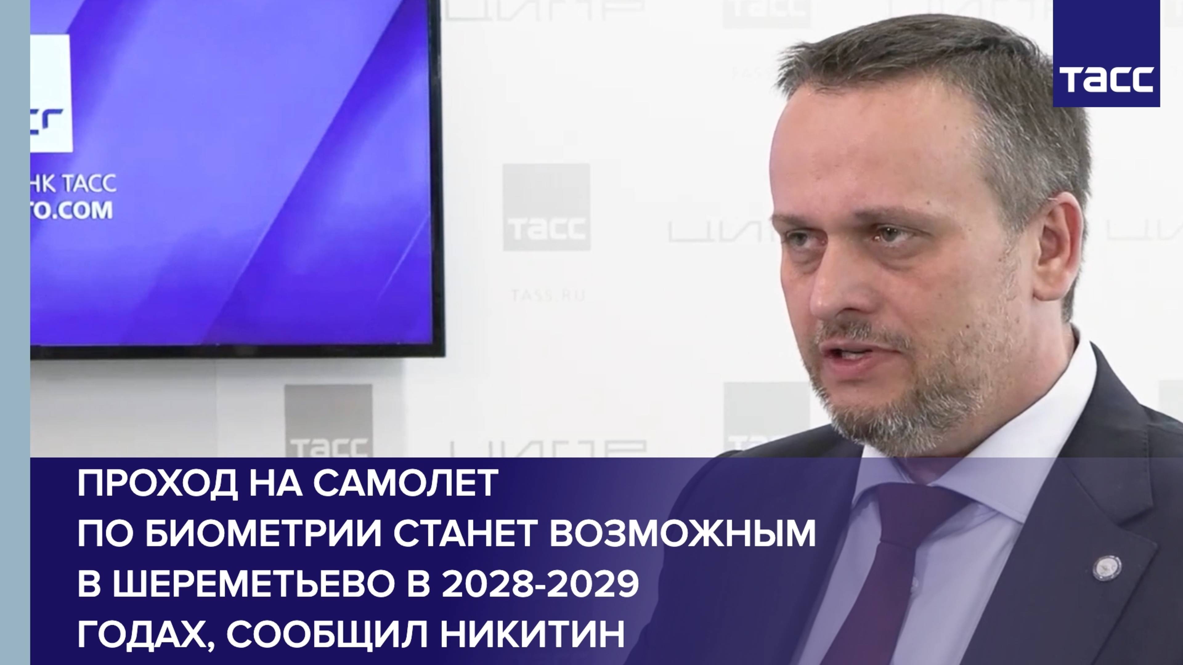 Проход на самолет по биометрии станет возможным в Шереметьево в 2028-2029 годах