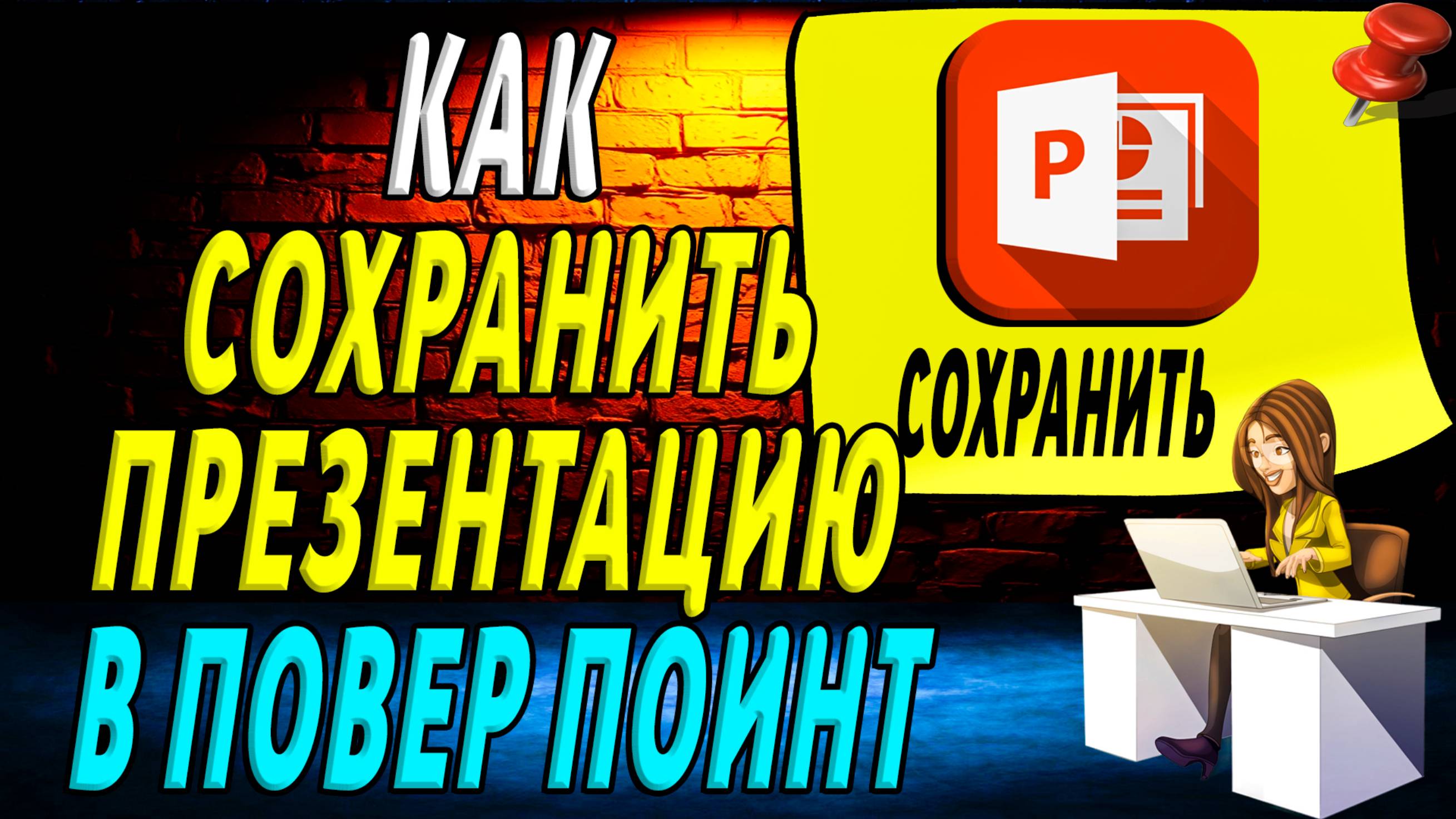 Как сохранить презентацию в повер поинт