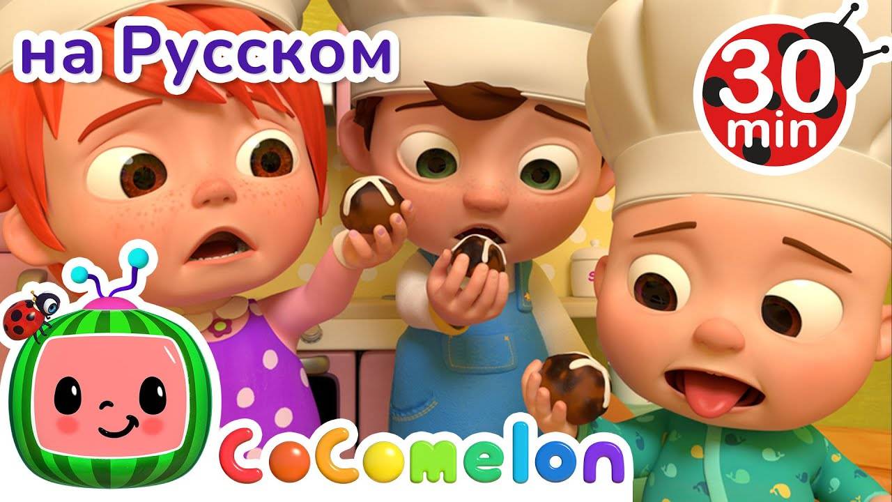 Горячая Булочка ｜ 30 минут ｜ Сборник ｜ CoComelon на русском — Детские песенки