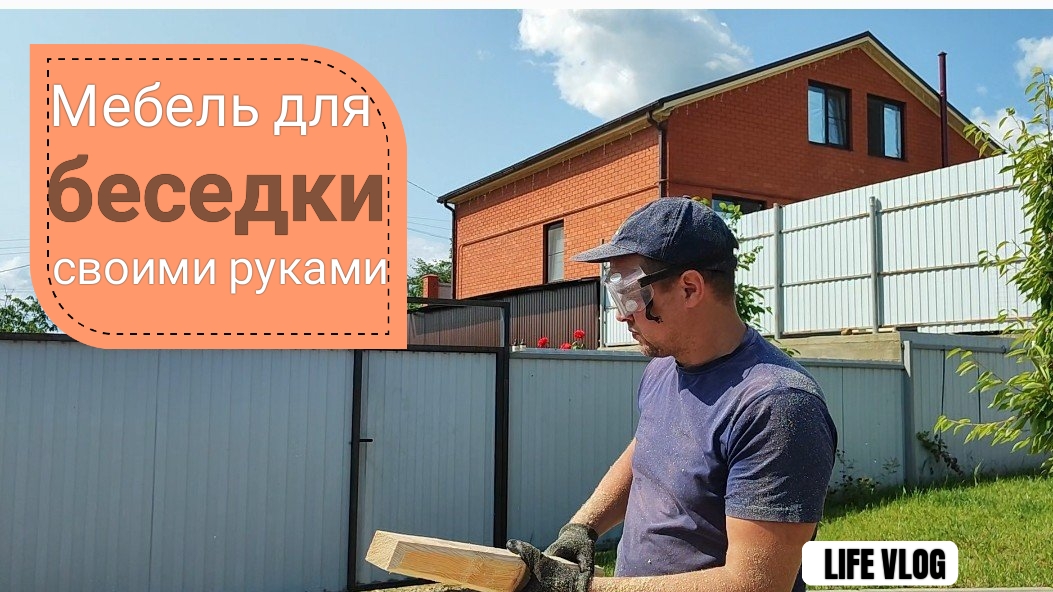 Переезд на ЮГ 🌞 Изготовление мебели для БЕСЕДКИ своими руками 🤲🏼